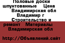 Половые доски шпунтованные. › Цена ­ 300 - Владимирская обл., Владимир г. Строительство и ремонт » Материалы   . Владимирская обл.